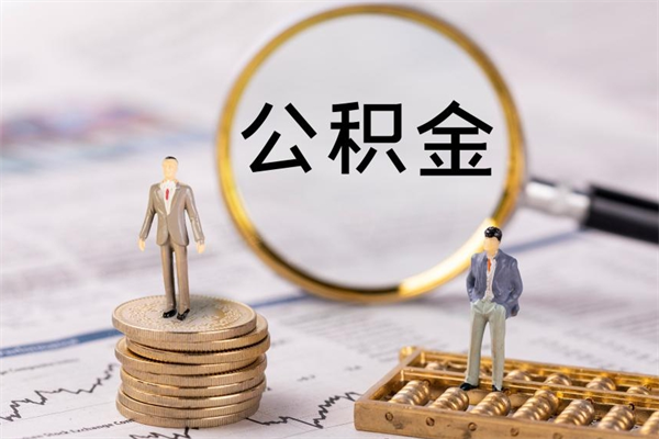 灌南取出公积金（2020怎么取公积金）