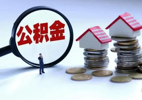 灌南在职住房公积金帮提（在职如何提取公积金帐户的钱）