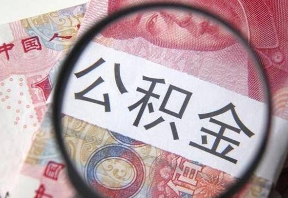 灌南离职公积金怎么才能取出来（离职公积金取出流程）