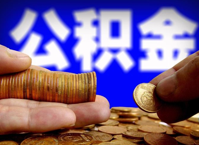 灌南公积金从公司离职能取吗（公积金离职能取么）